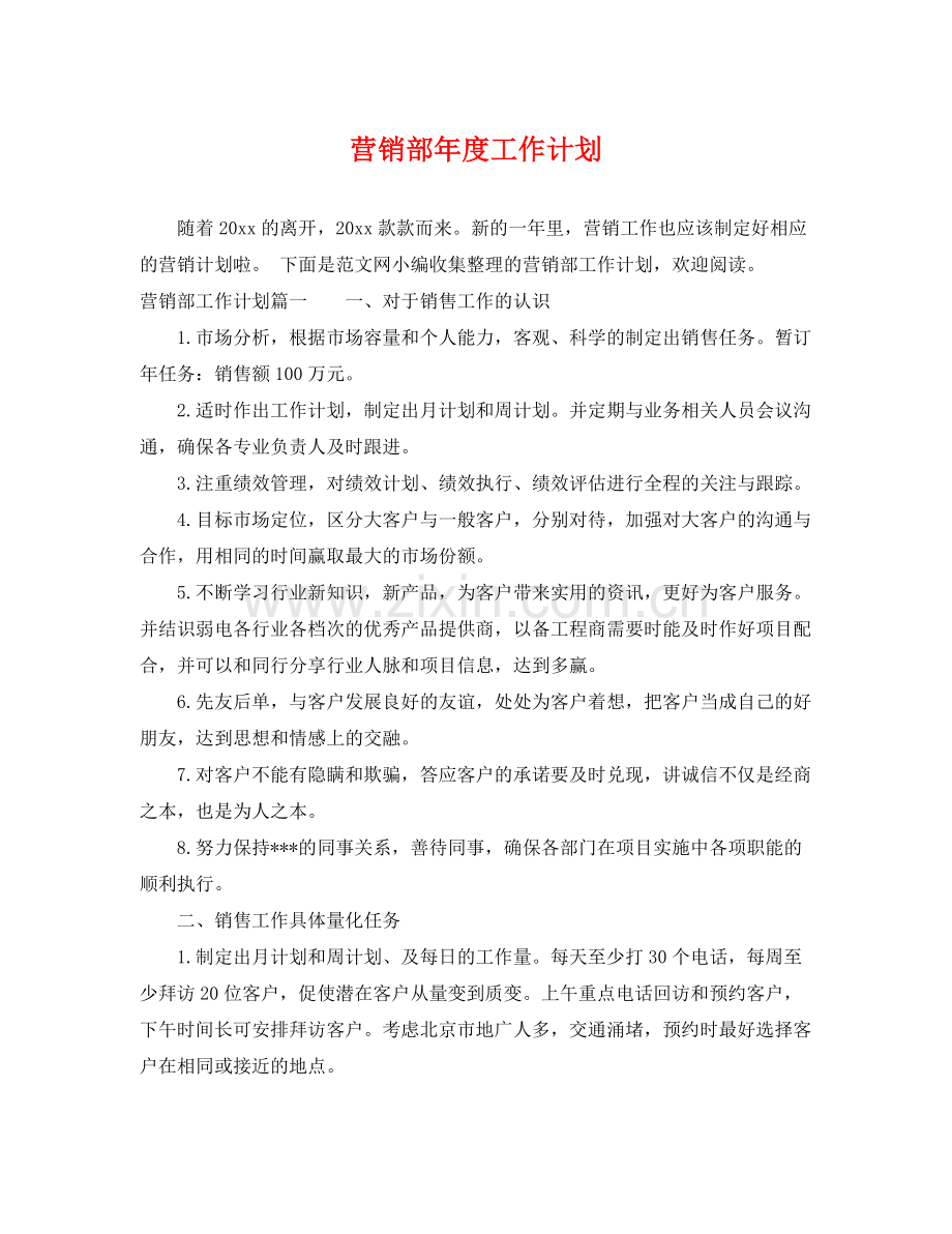 营销部年度工作计划 .docx_第1页