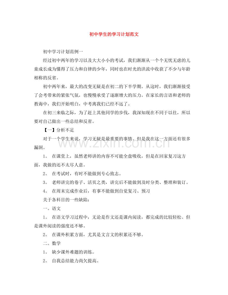 初生的学习计划范文 .docx_第1页
