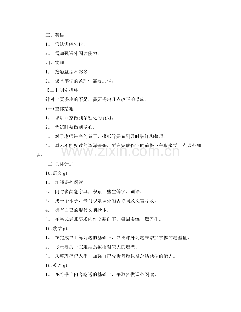 初生的学习计划范文 .docx_第2页