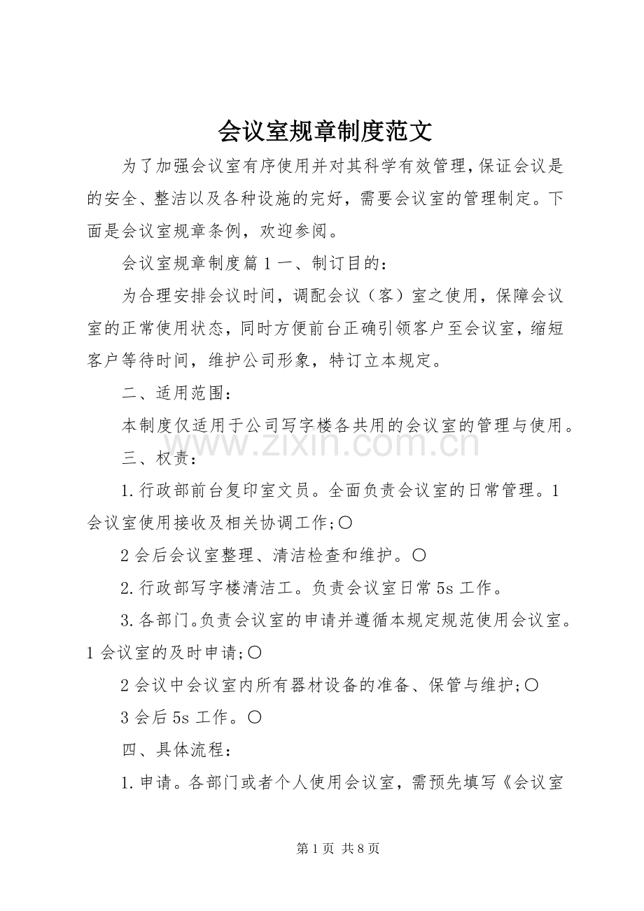 会议室规章规章制度范文.docx_第1页