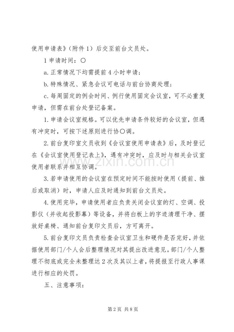 会议室规章规章制度范文.docx_第2页