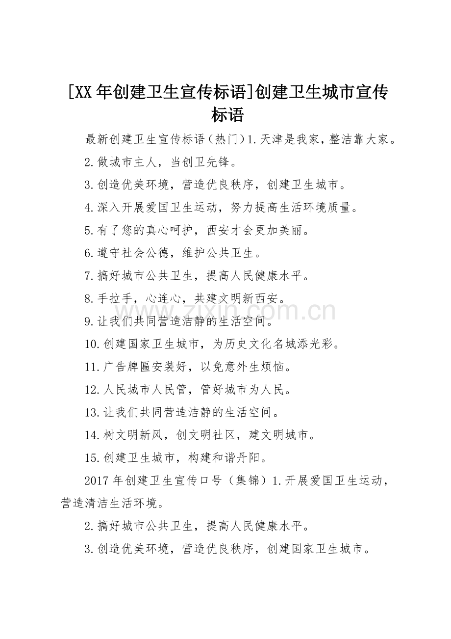 [XX年创建卫生宣传标语大全]创建卫生城市宣传标语大全.docx_第1页