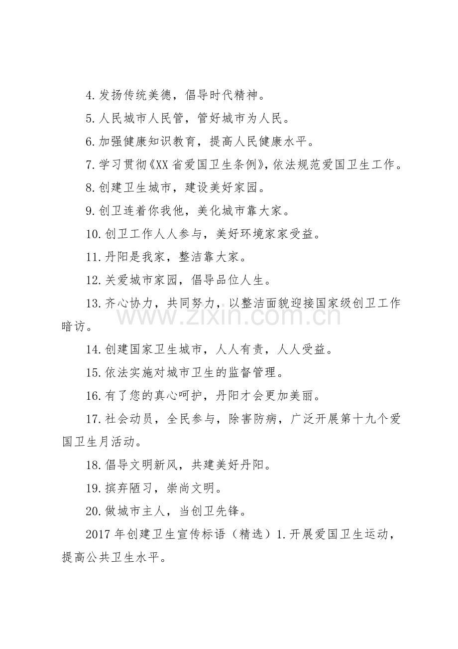 [XX年创建卫生宣传标语大全]创建卫生城市宣传标语大全.docx_第2页