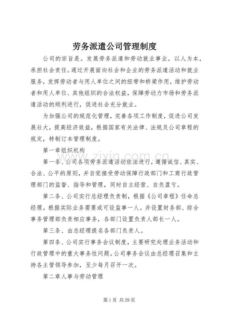 劳务派遣公司管理规章制度.docx_第1页
