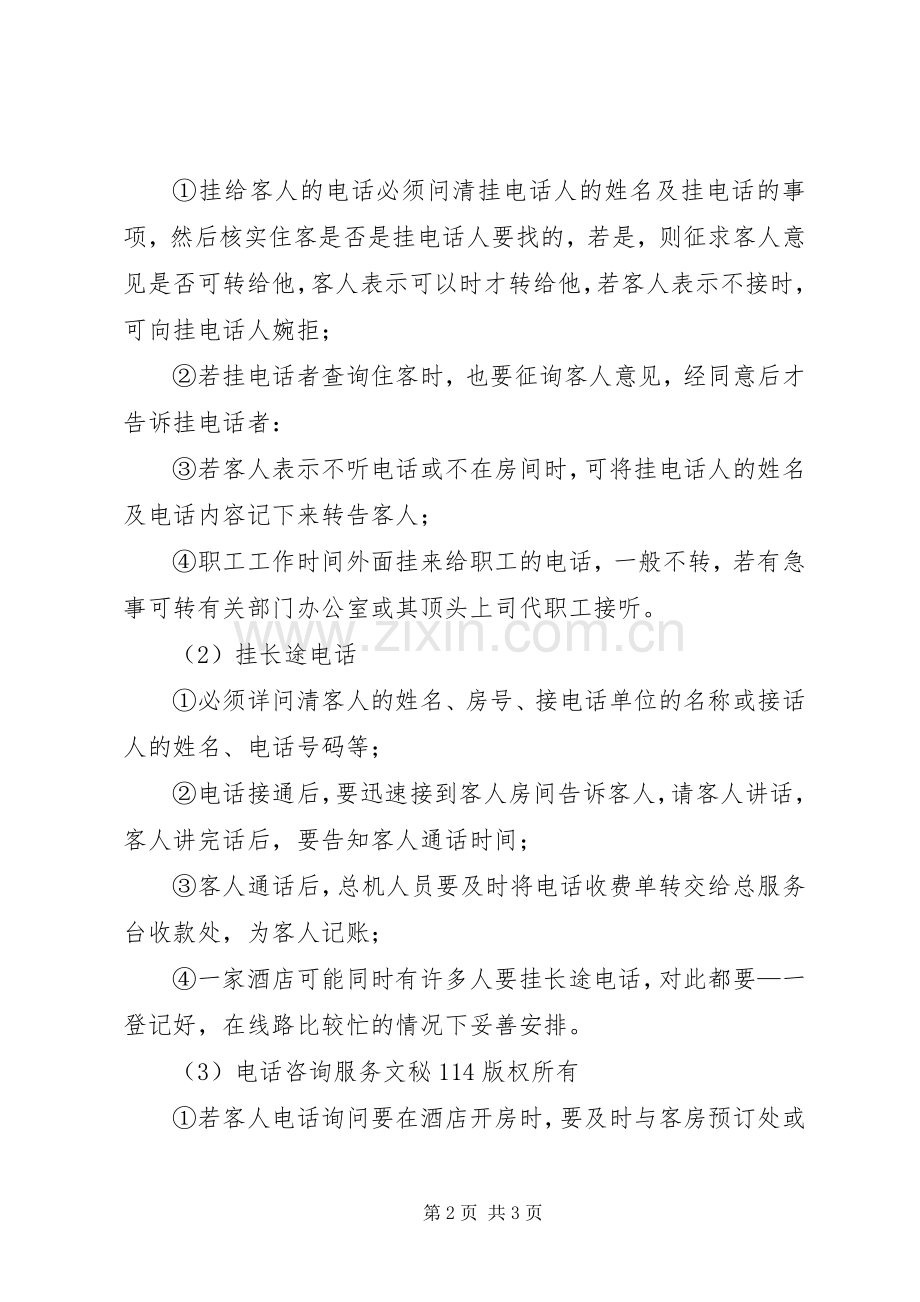 企业电话服务管理规章制度 .docx_第2页