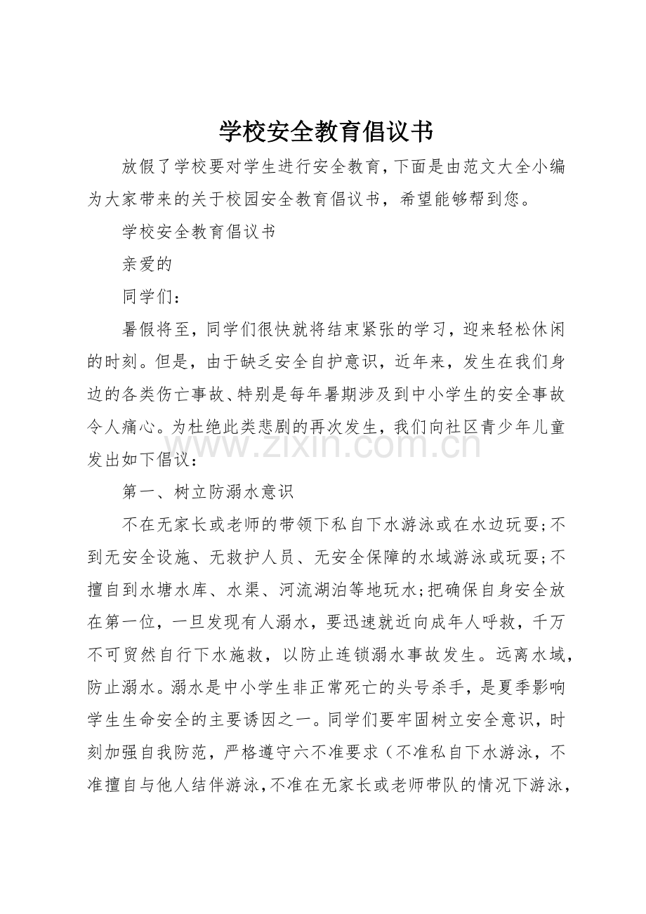学校安全教育倡议书范文(5).docx_第1页