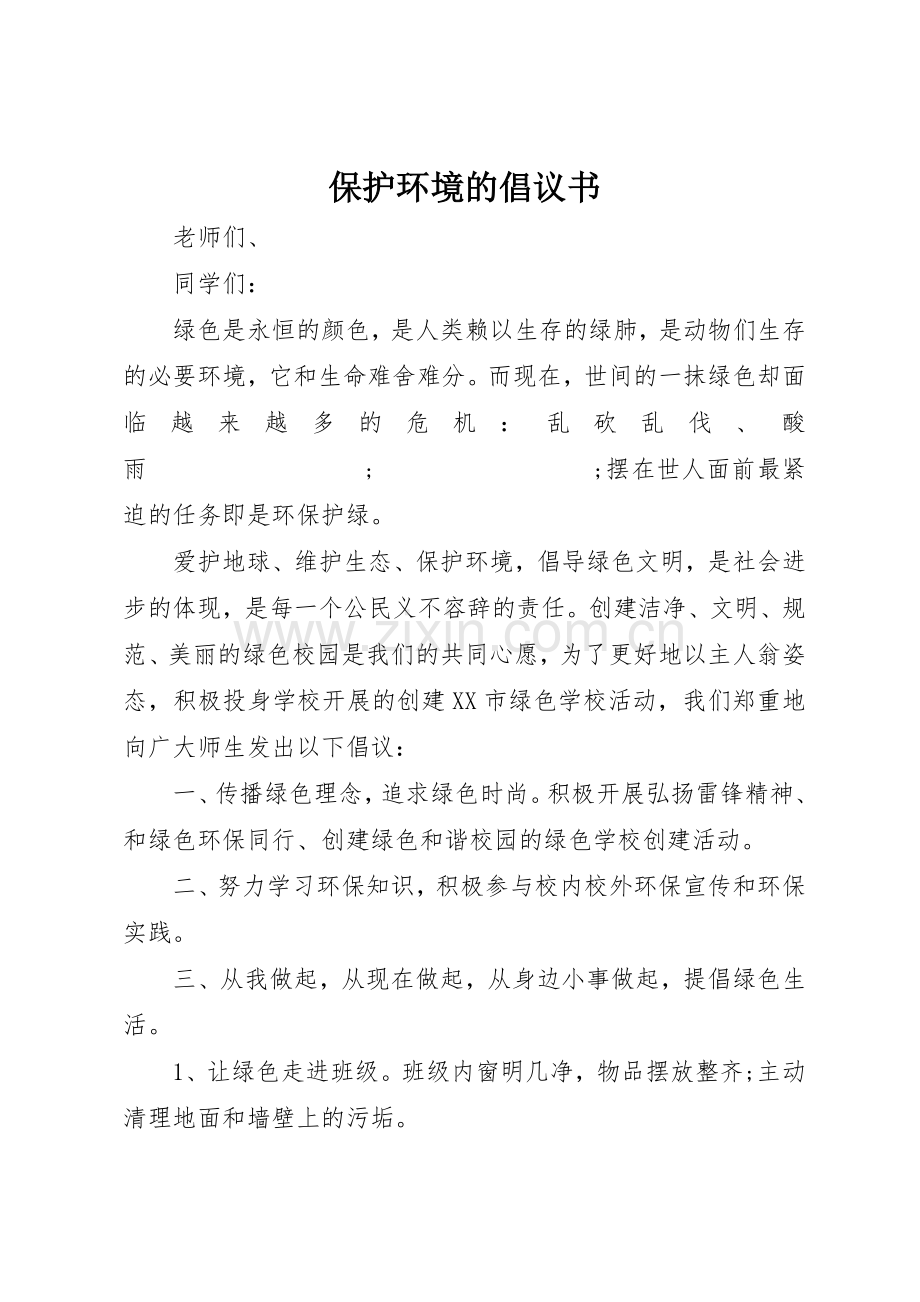 保护环境的倡议书范文(14).docx_第1页