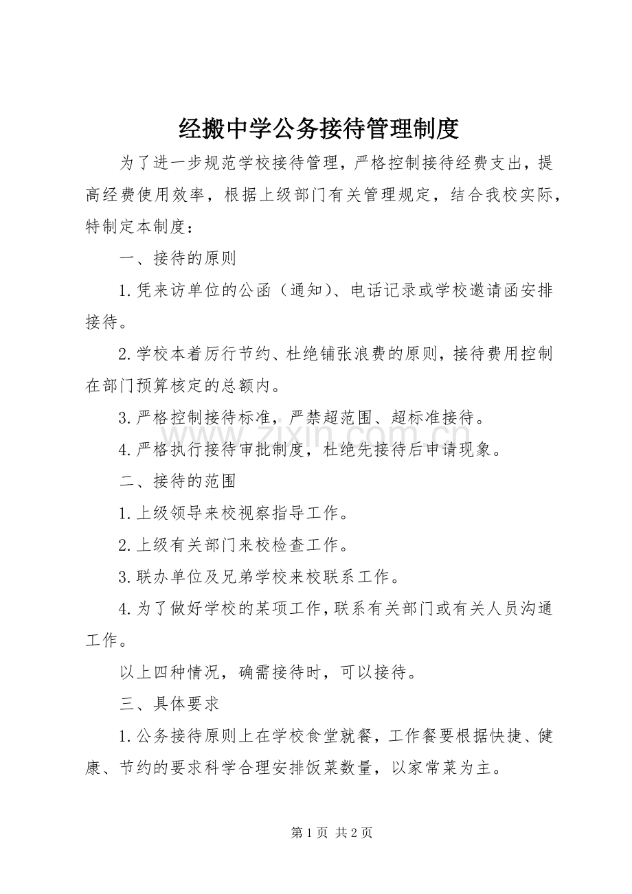 经搬中学公务接待管理规章制度.docx_第1页