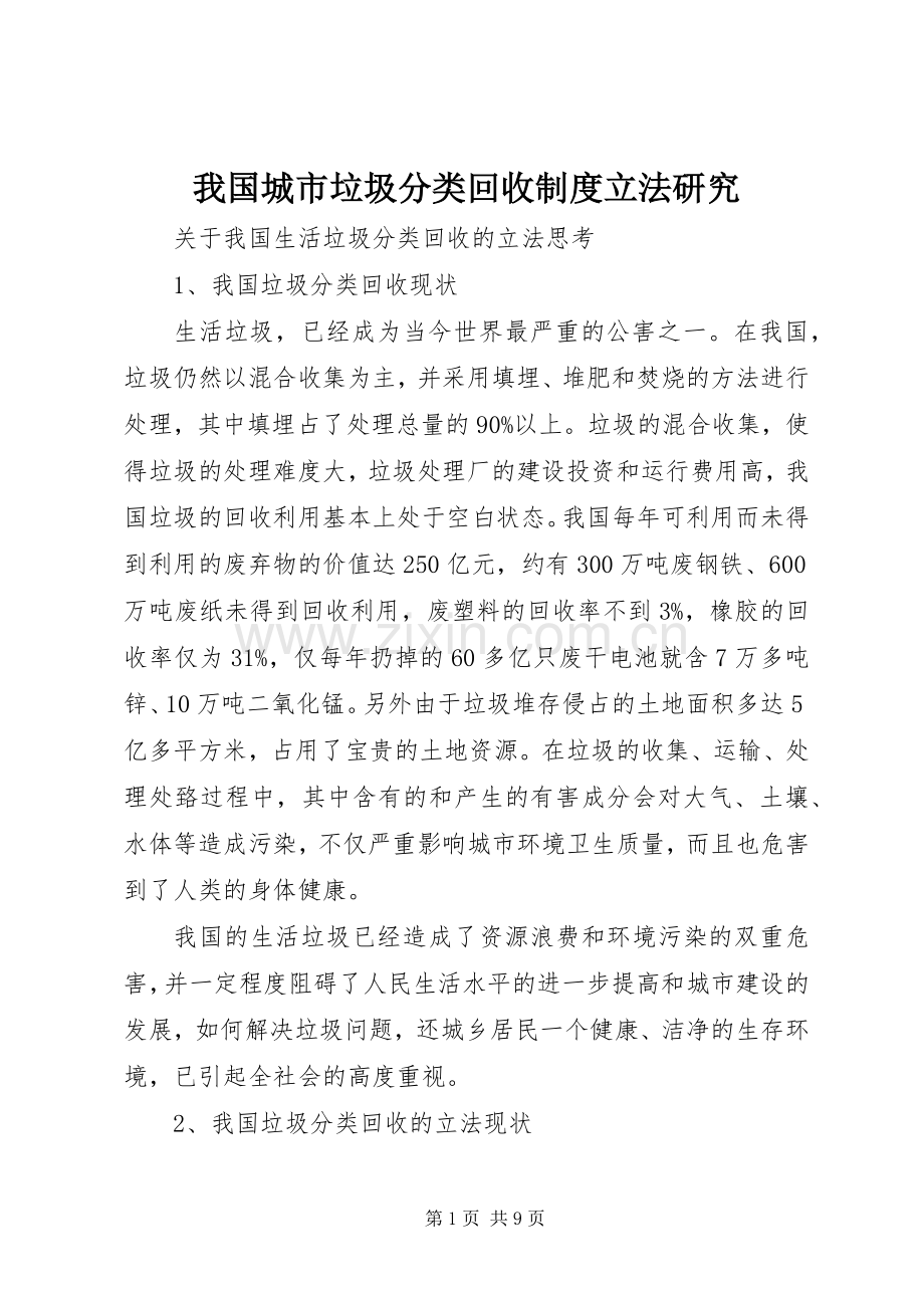 我国城市垃圾分类回收规章制度立法研究.docx_第1页
