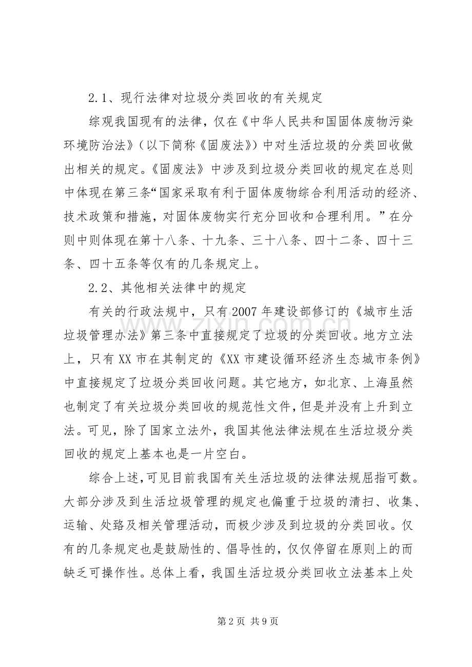 我国城市垃圾分类回收规章制度立法研究.docx_第2页