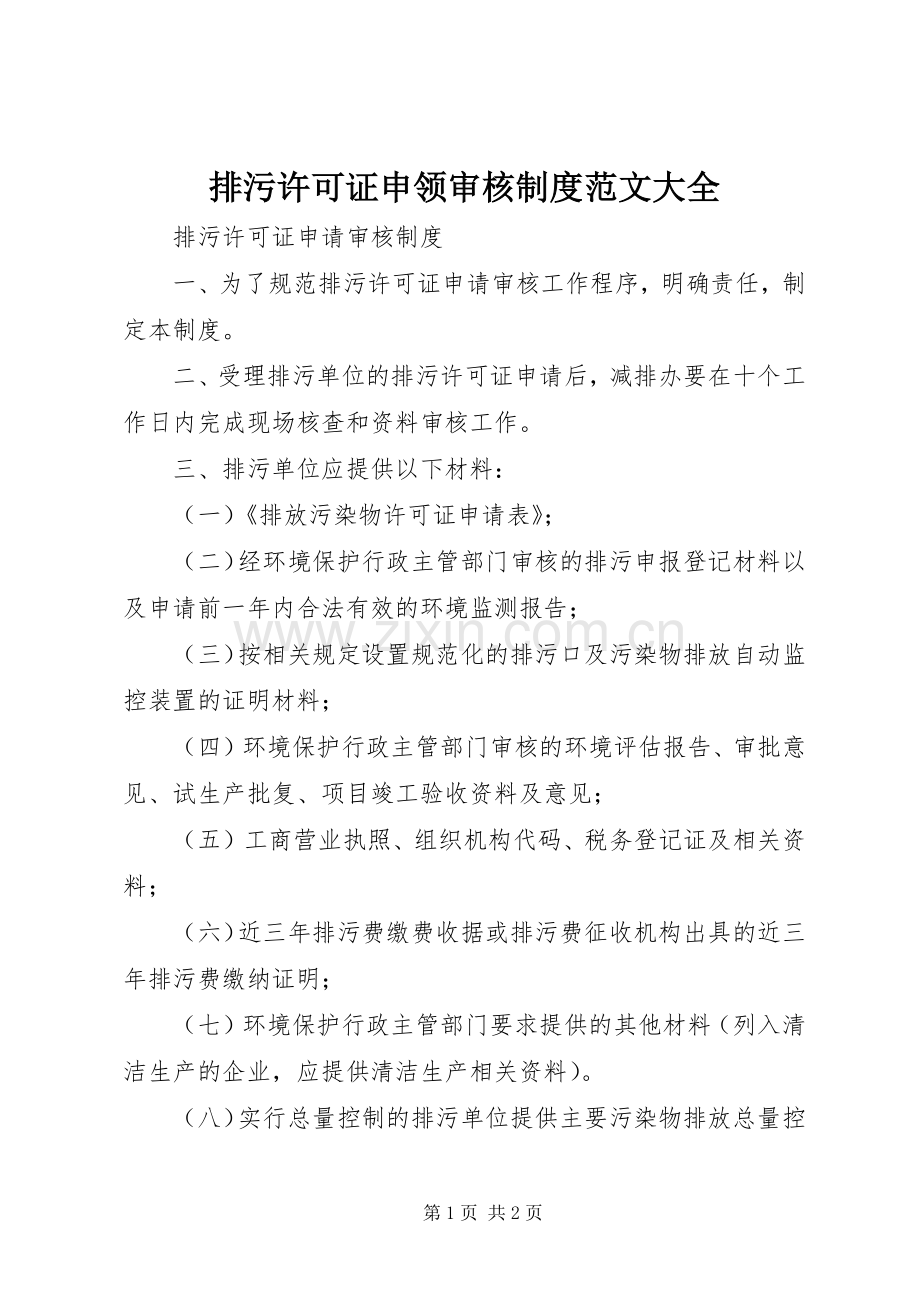 排污许可证申领审核规章制度范文大全.docx_第1页