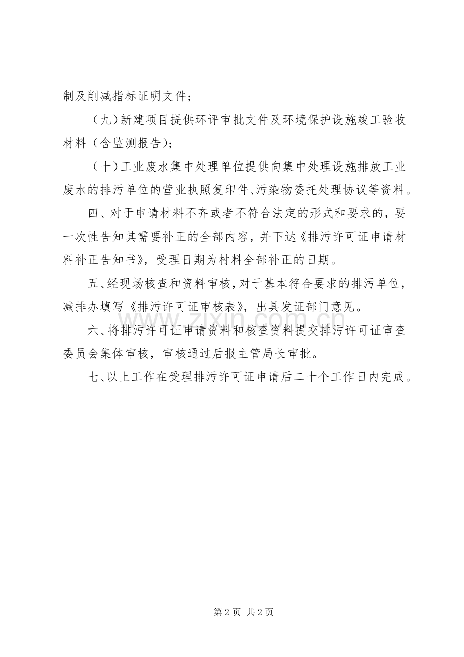 排污许可证申领审核规章制度范文大全.docx_第2页