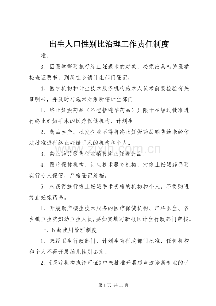 出生人口性别比治理工作责任规章制度.docx_第1页
