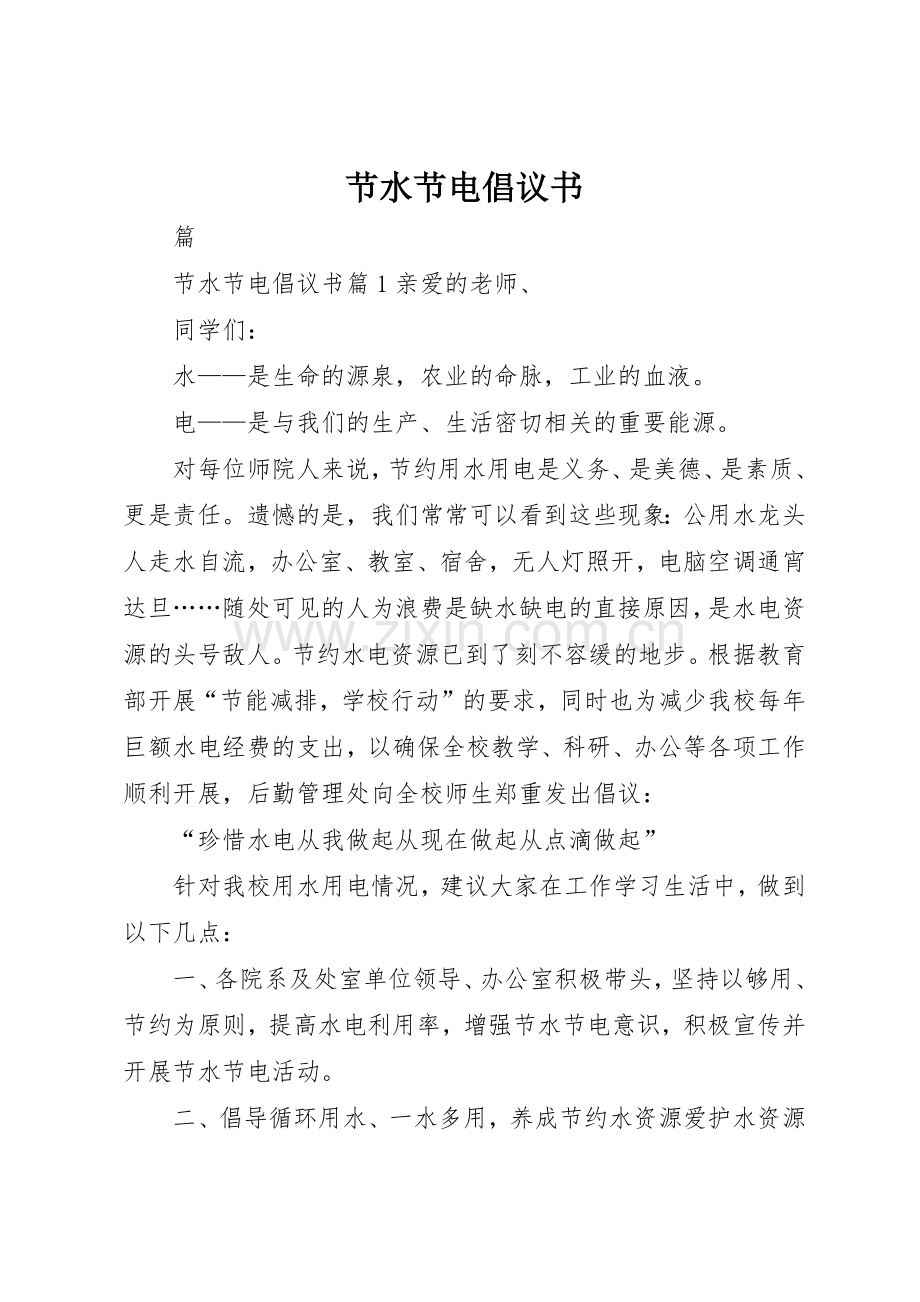 节水节电倡议书范文(12).docx_第1页