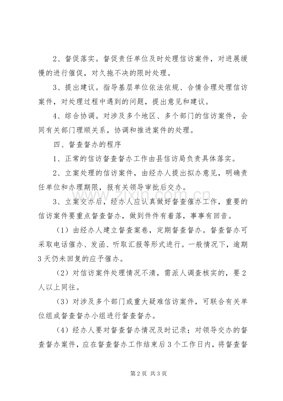 信访事项督办规章制度 .docx_第2页