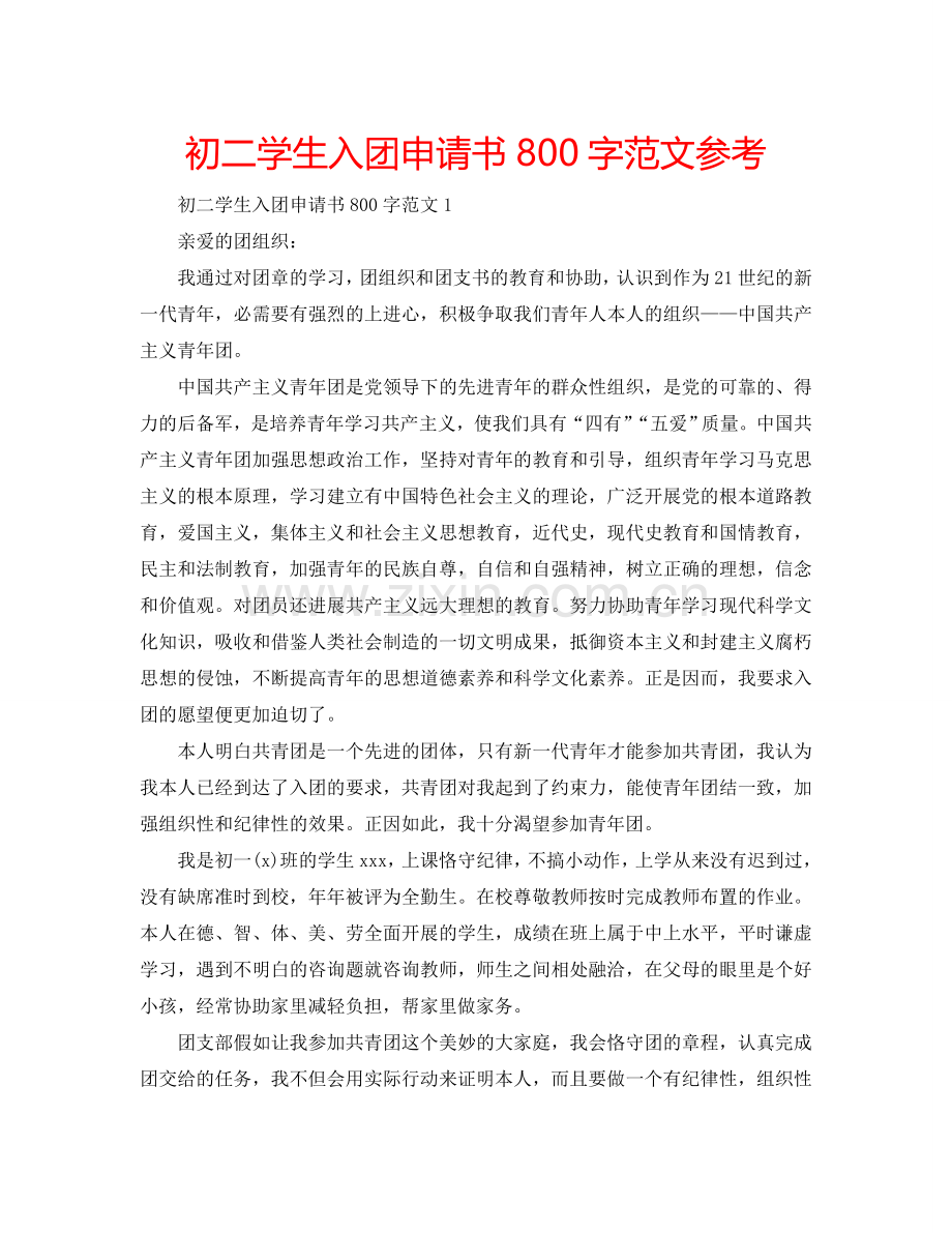 初二学生入团申请书800字范文参考.doc_第1页