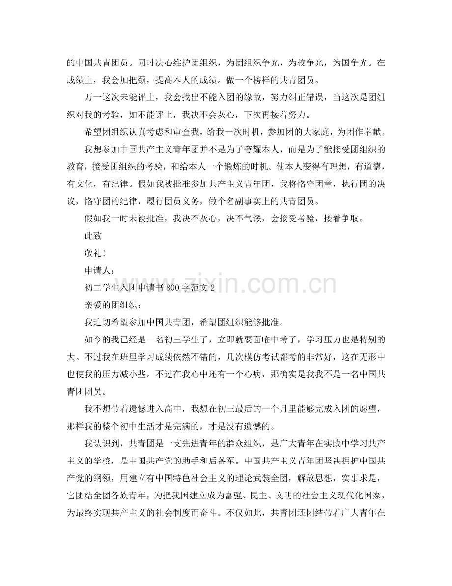 初二学生入团申请书800字范文参考.doc_第2页