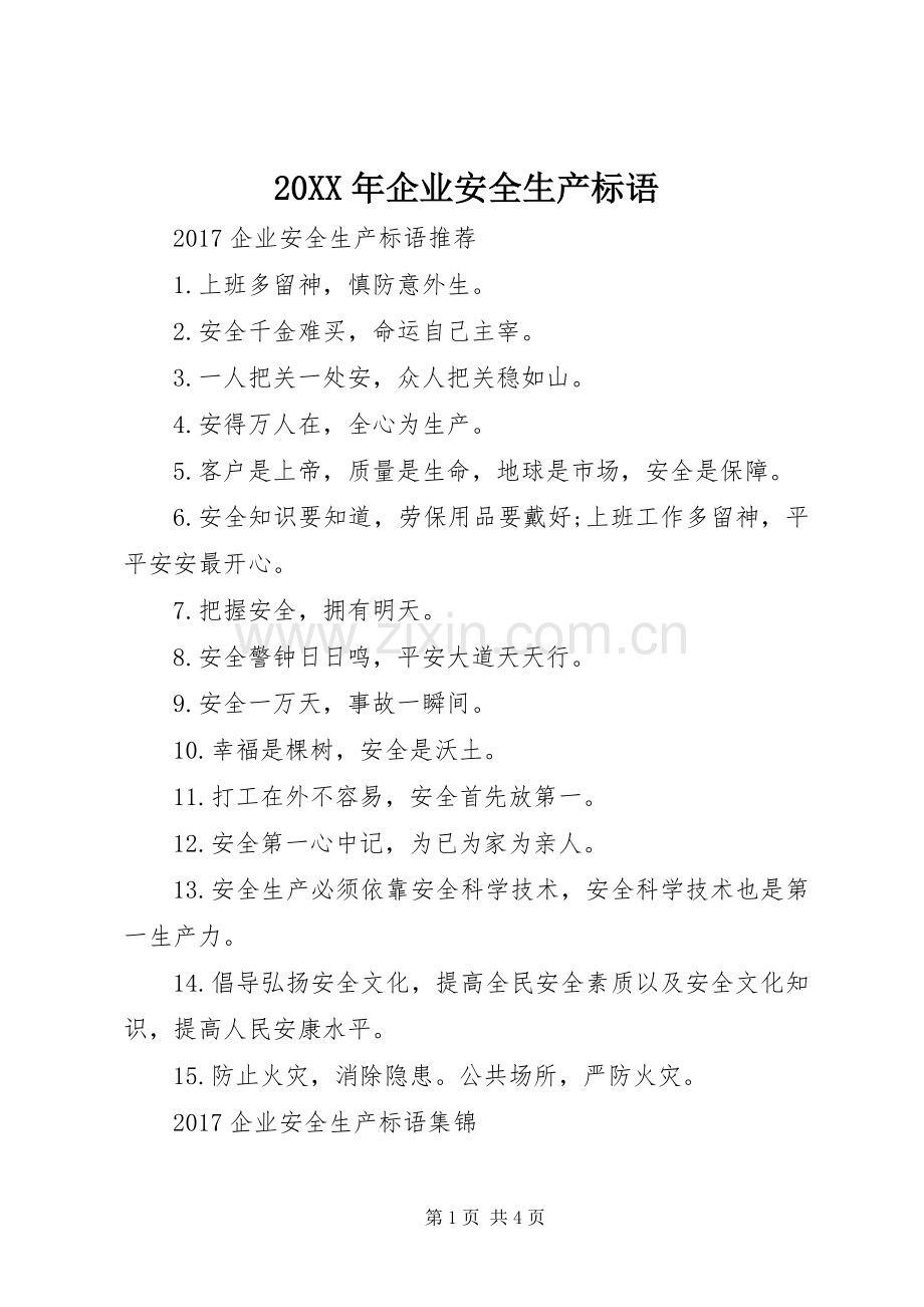 20XX年企业安全生产标语集锦.docx_第1页