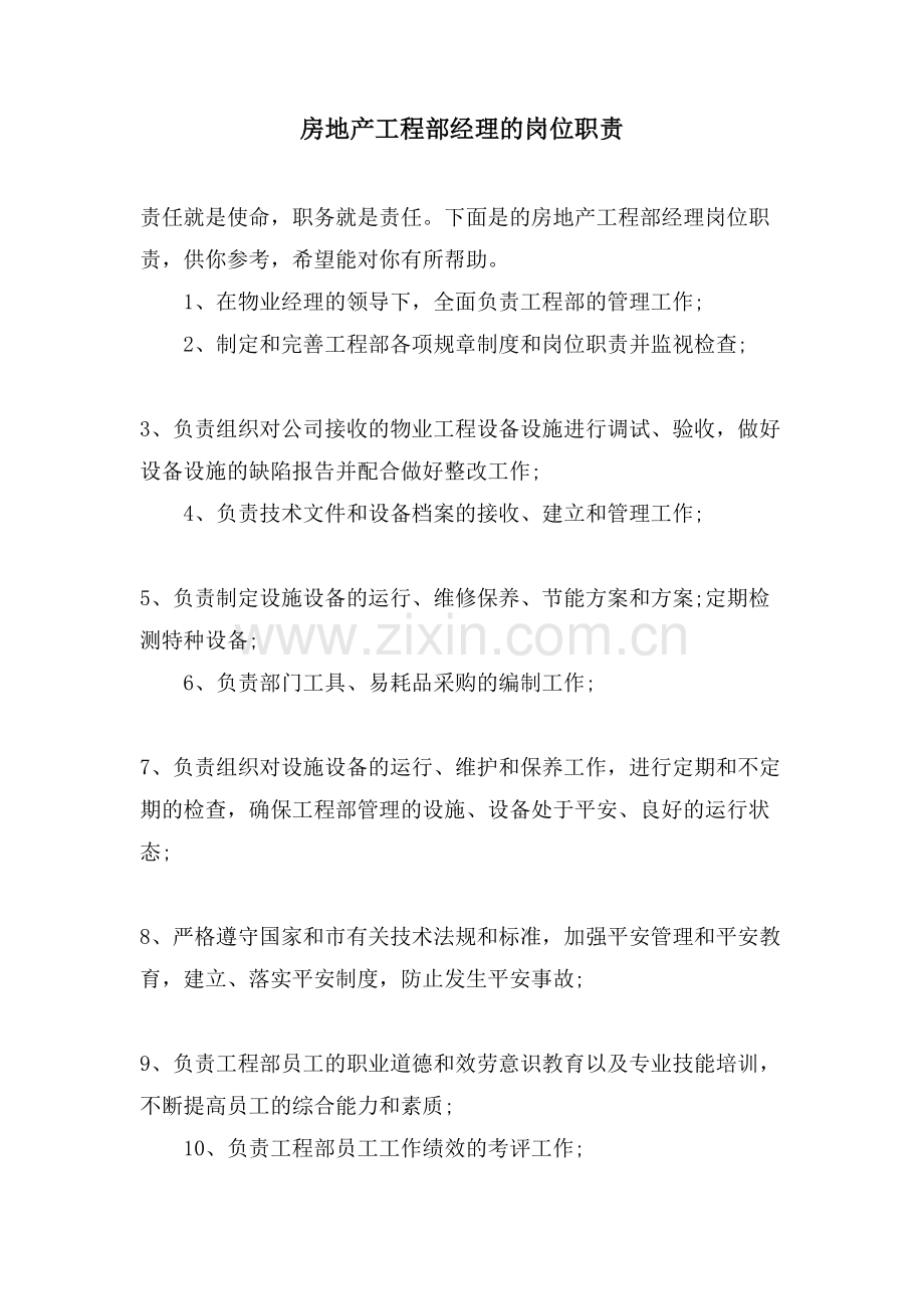 房地产工程部经理的岗位职责.doc_第1页