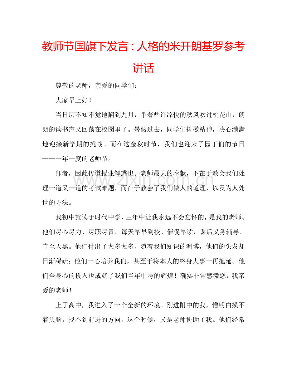 教师节国旗下发言：人格的米开朗基罗参考讲话.doc_第1页