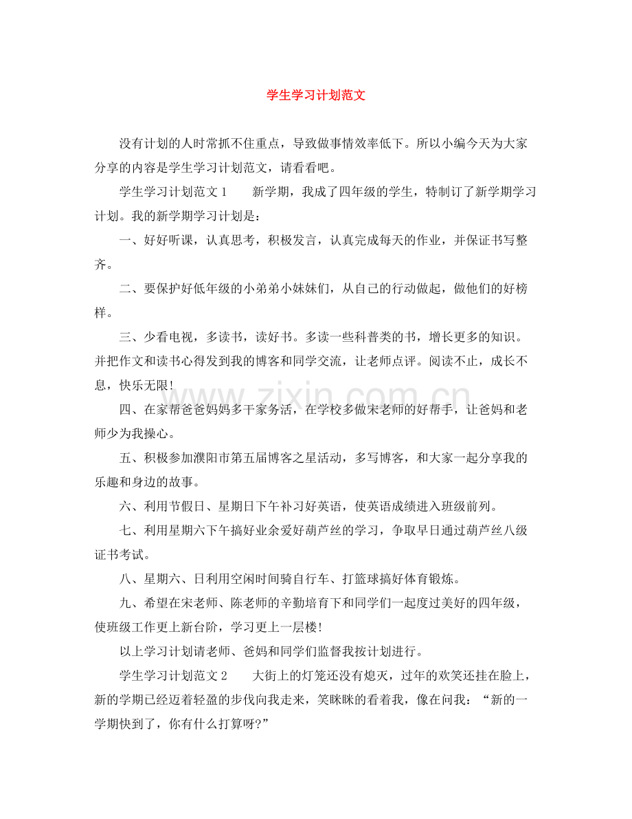 学生学习计划范文 .docx_第1页