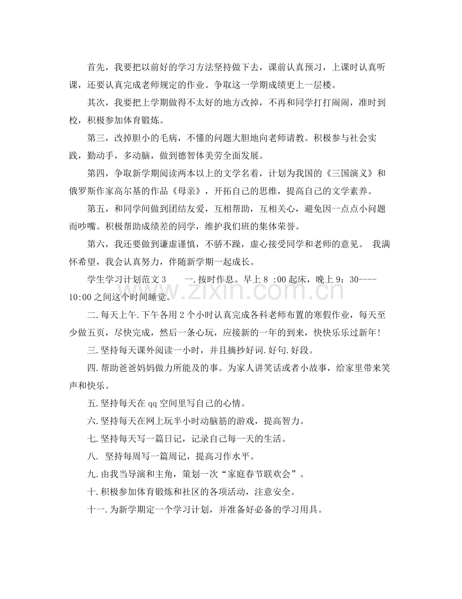 学生学习计划范文 .docx_第2页