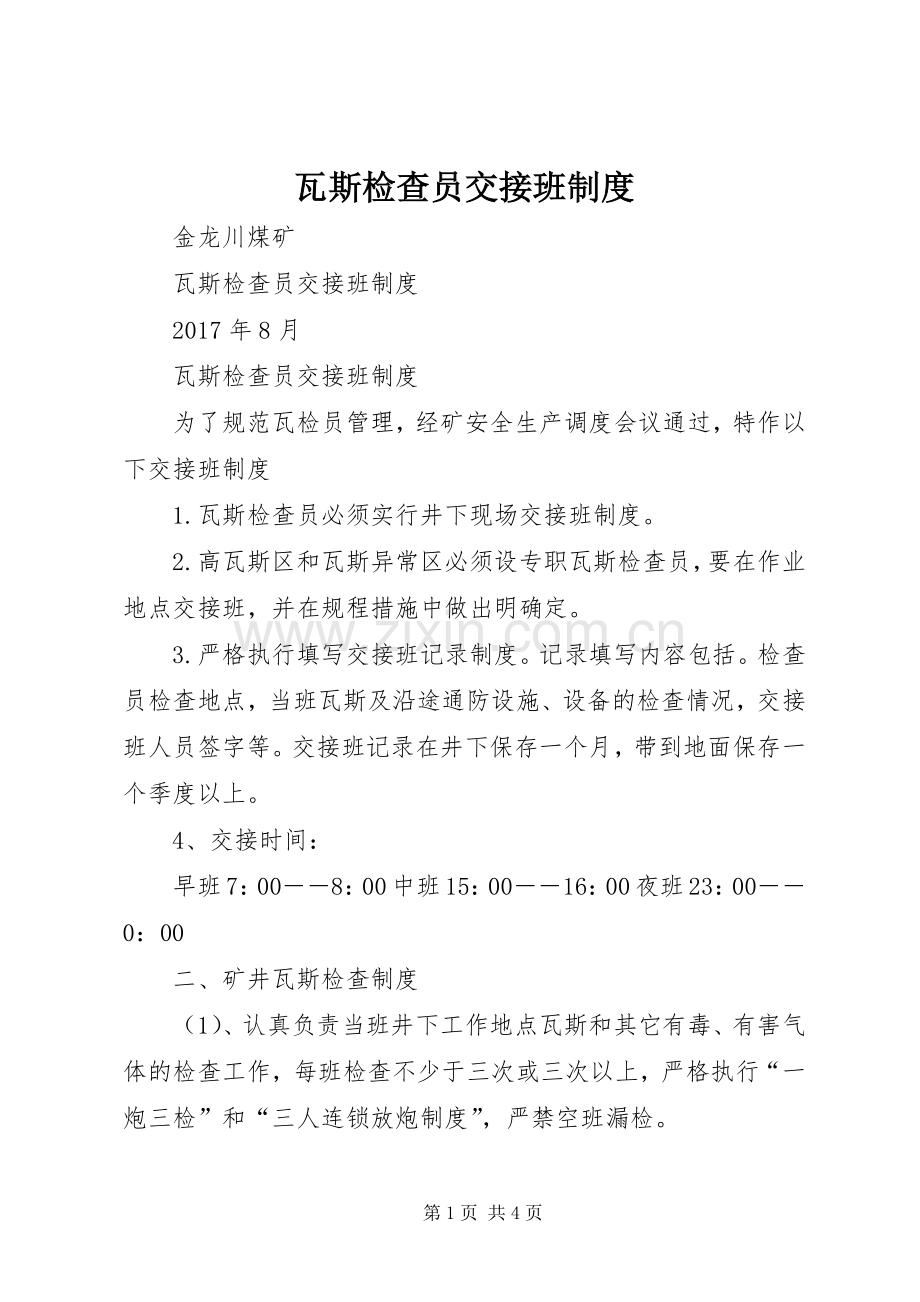 瓦斯检查员交接班规章制度.docx_第1页