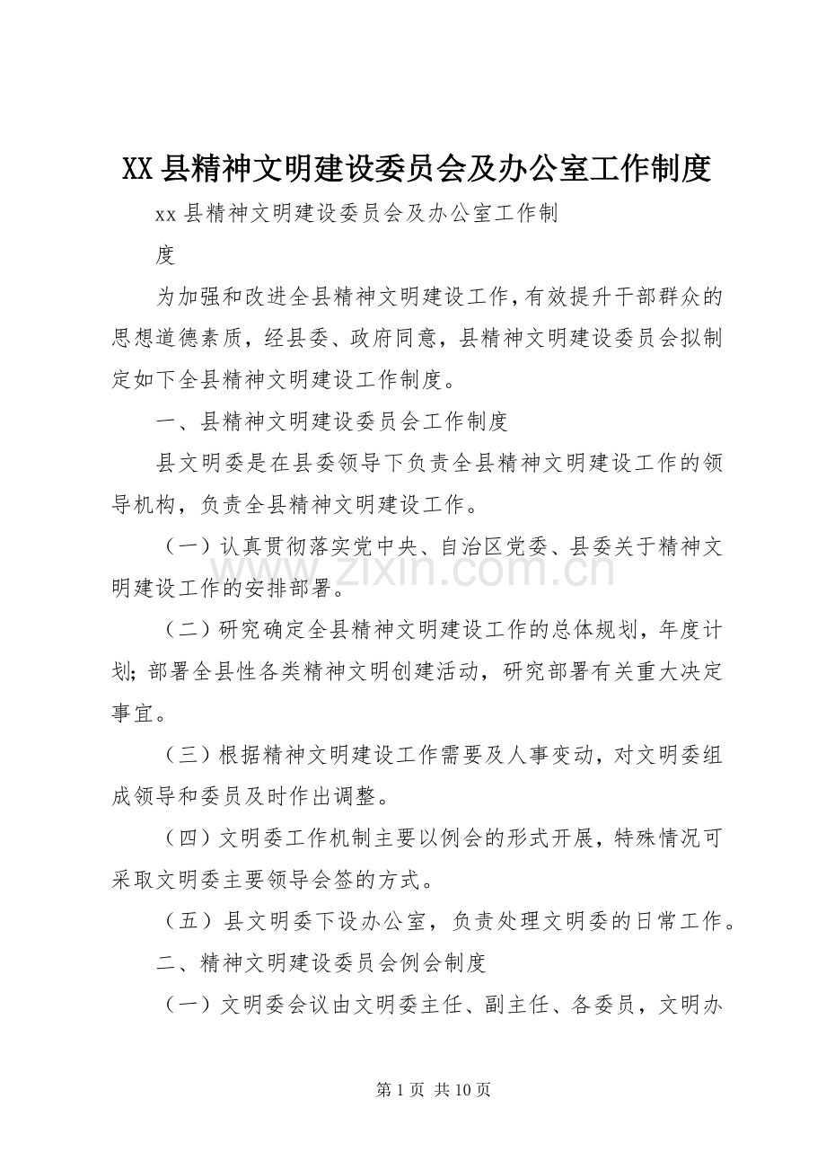 县精神文明建设委员会及办公室工作规章制度.docx_第1页