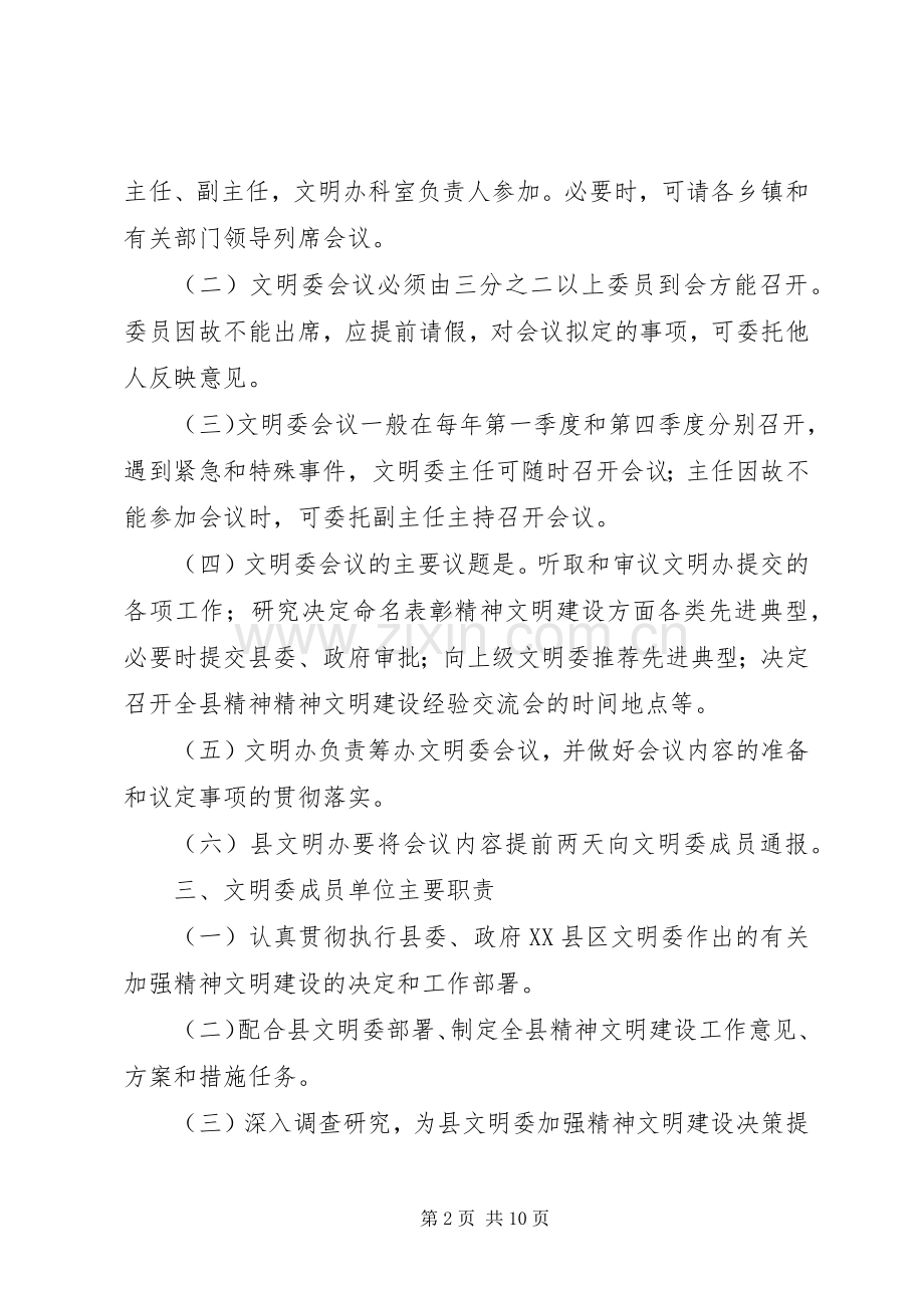 县精神文明建设委员会及办公室工作规章制度.docx_第2页