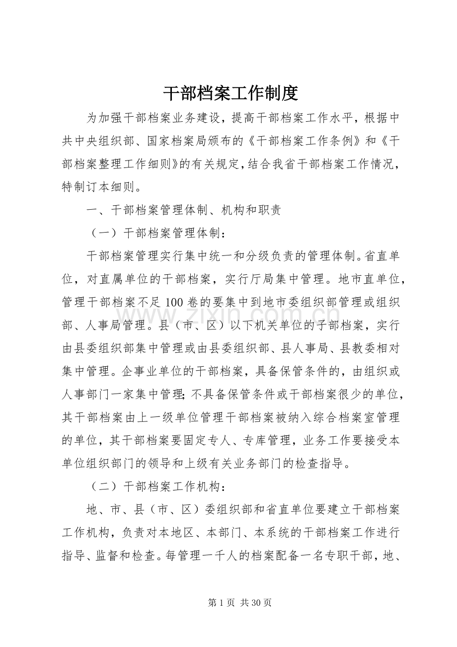 干部档案工作规章制度.docx_第1页