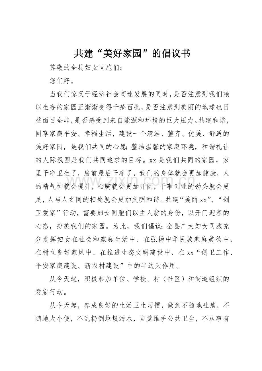 共建“美好家园”的倡议书范文.docx_第1页