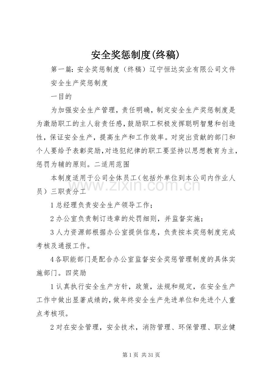 安全奖惩规章制度(终稿).docx_第1页