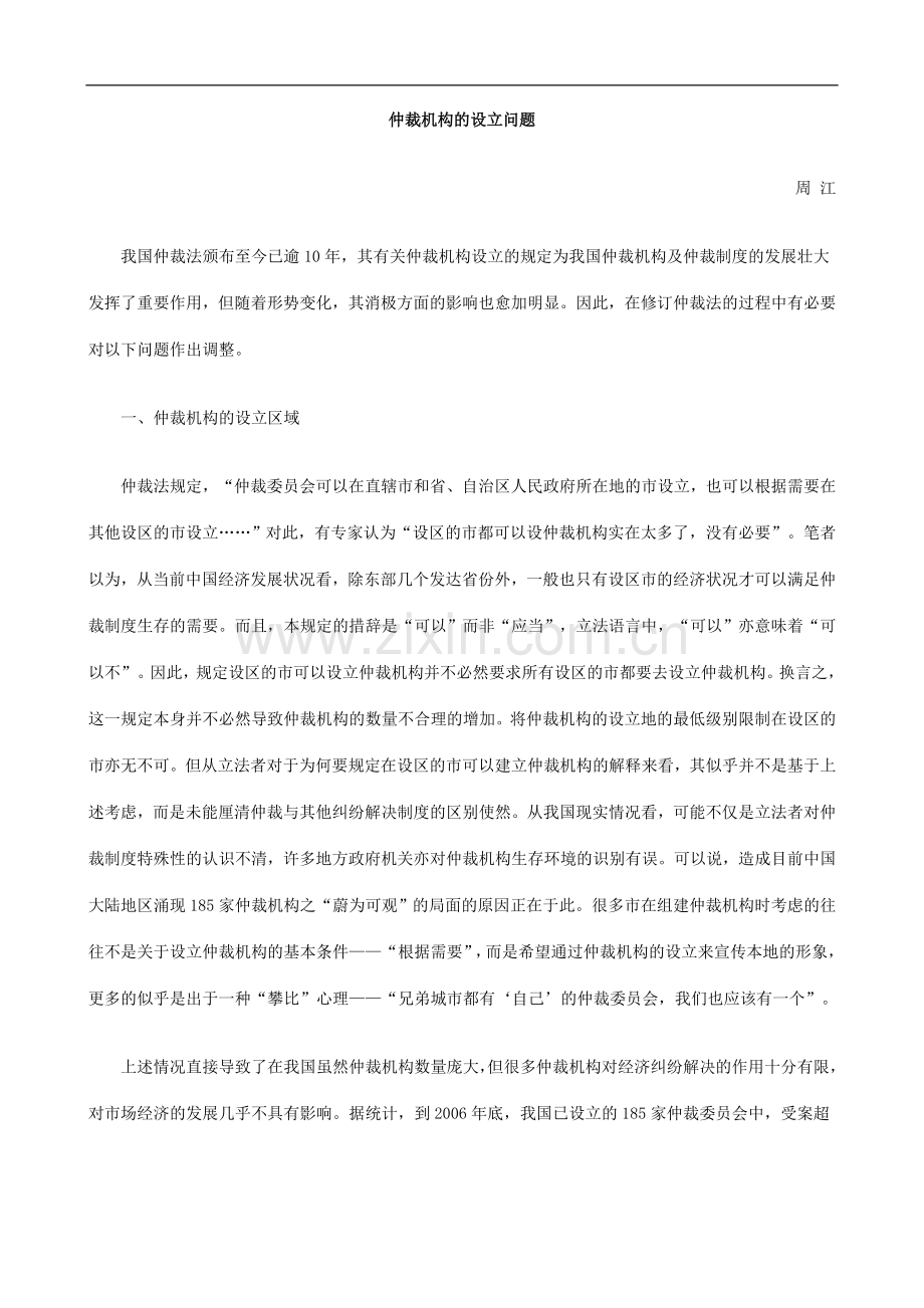仲裁机仲裁机构的EWTH设立问题.doc_第1页