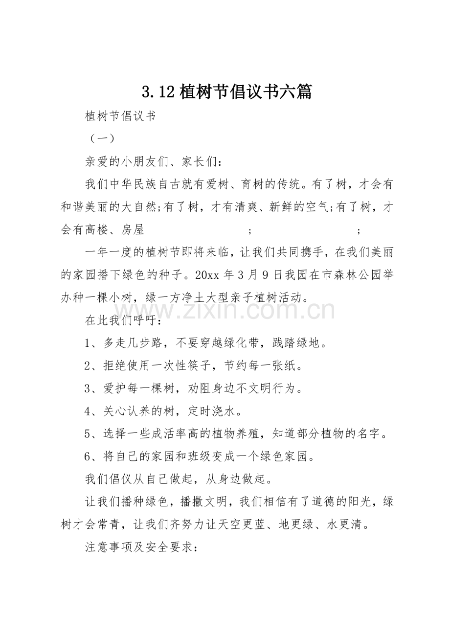 3.12植树节倡议书范文六篇.docx_第1页