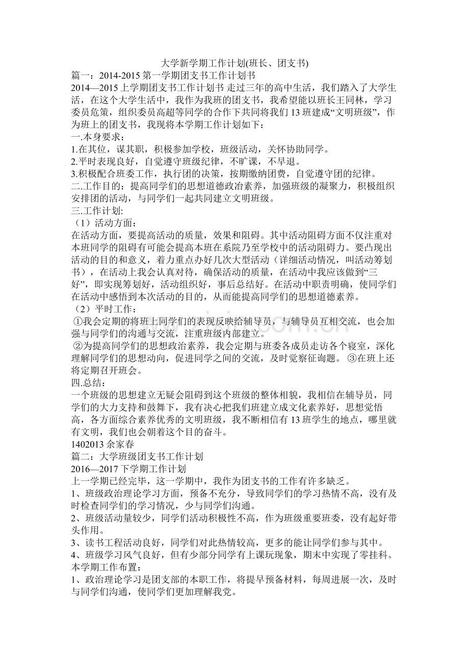 大学新学期工作计划班长团支书).docx_第1页