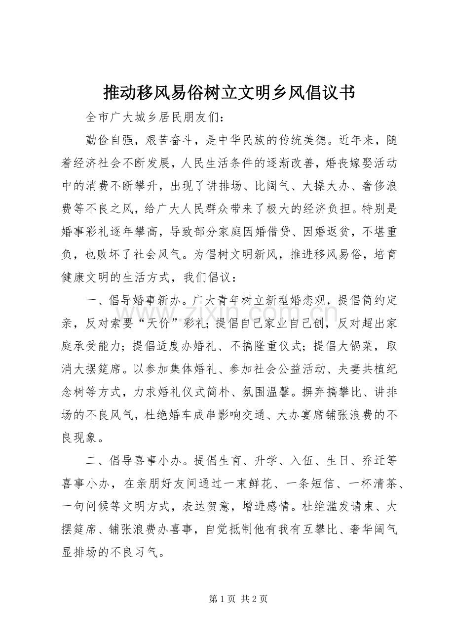 推动移风易俗树立文明乡风倡议书范文 (2).docx_第1页