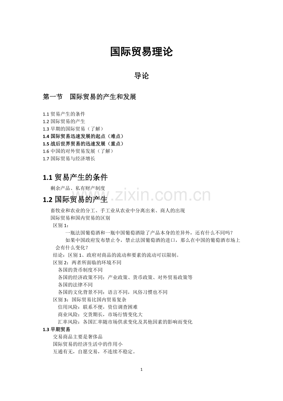 国际贸易理论.doc_第1页