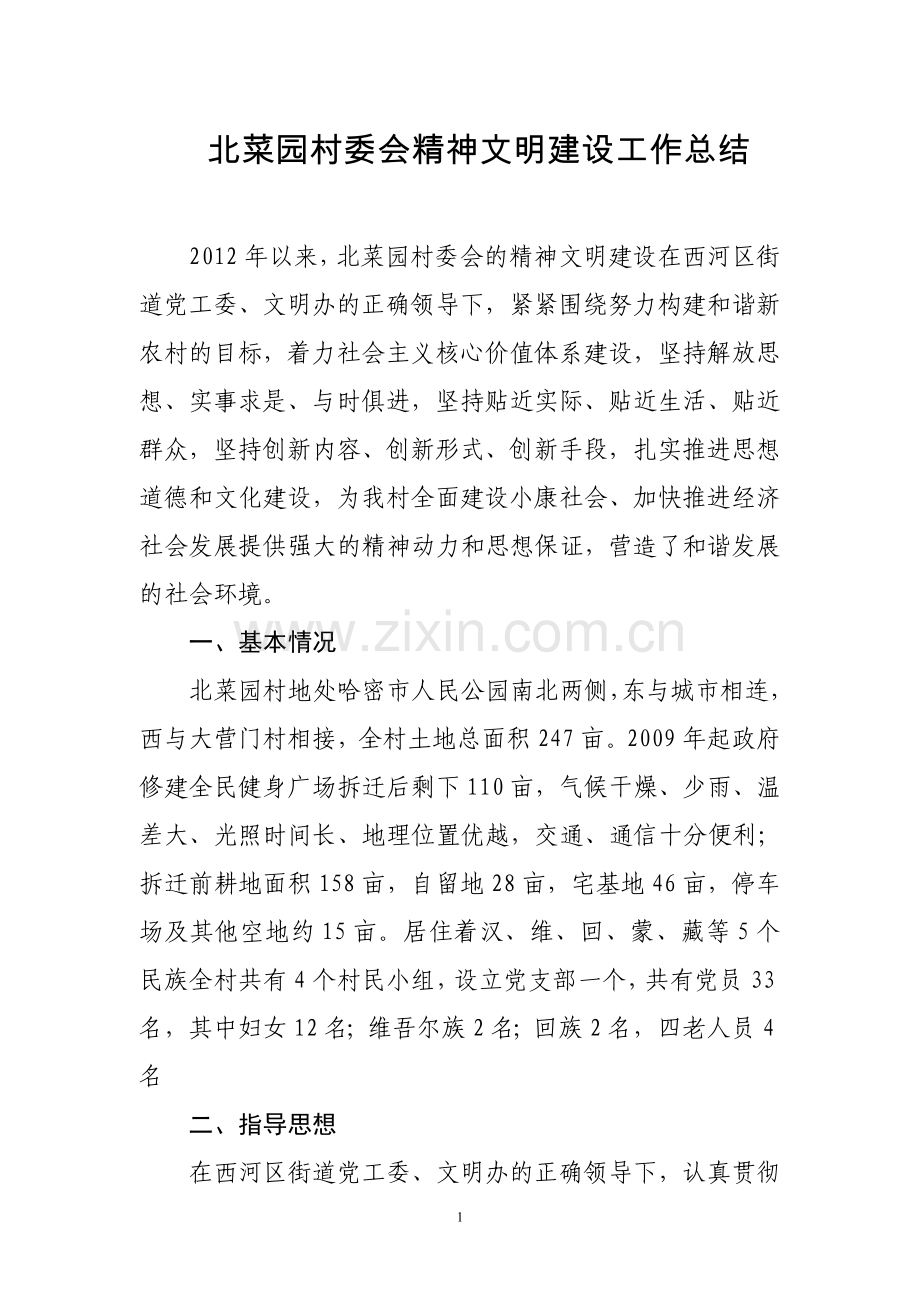 村委会精神文明建设工作总结.doc_第1页