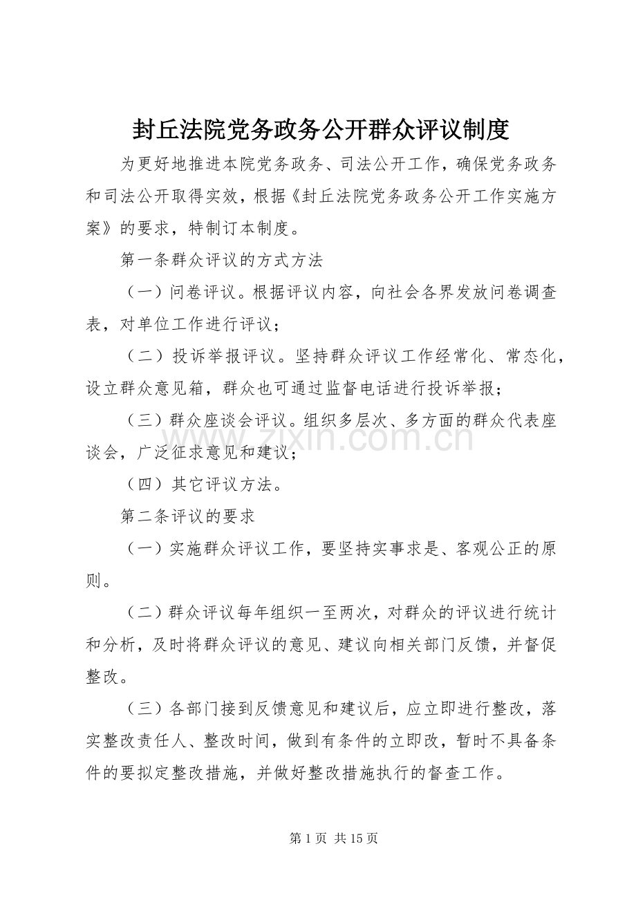 封丘法院党务政务公开群众评议规章制度.docx_第1页