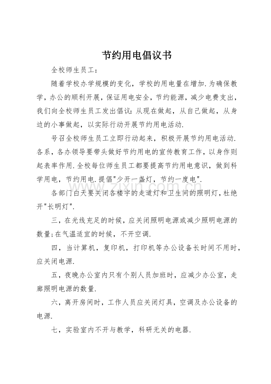 节约用电倡议书范文(10).docx_第1页