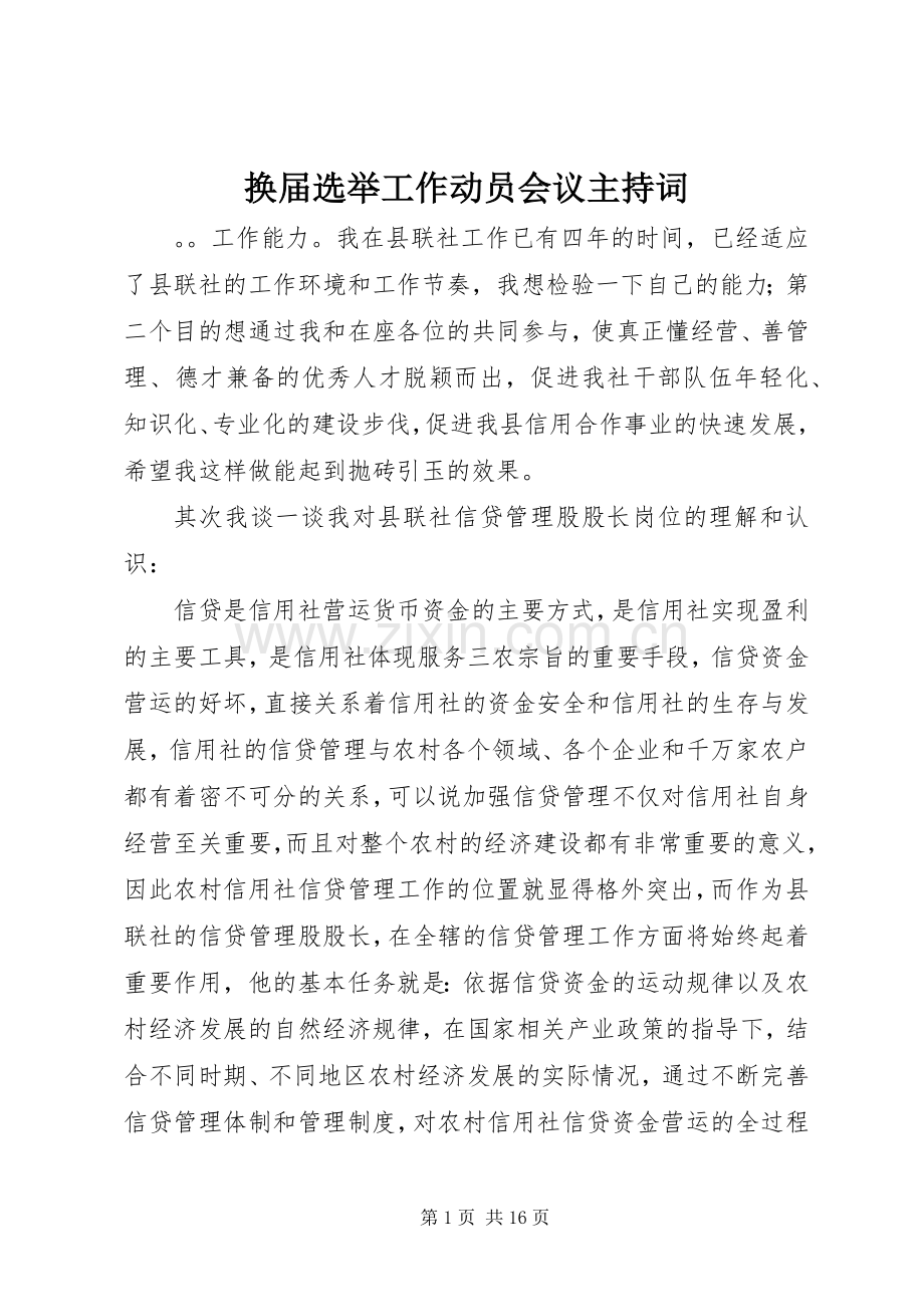 换届选举工作动员会议主持词稿.docx_第1页