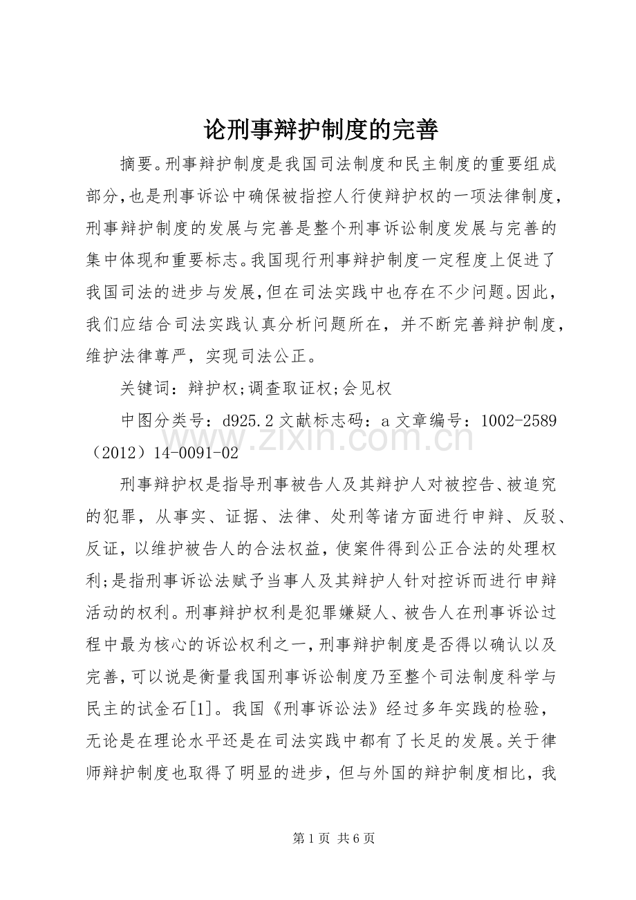 论刑事辩护规章制度的完善.docx_第1页