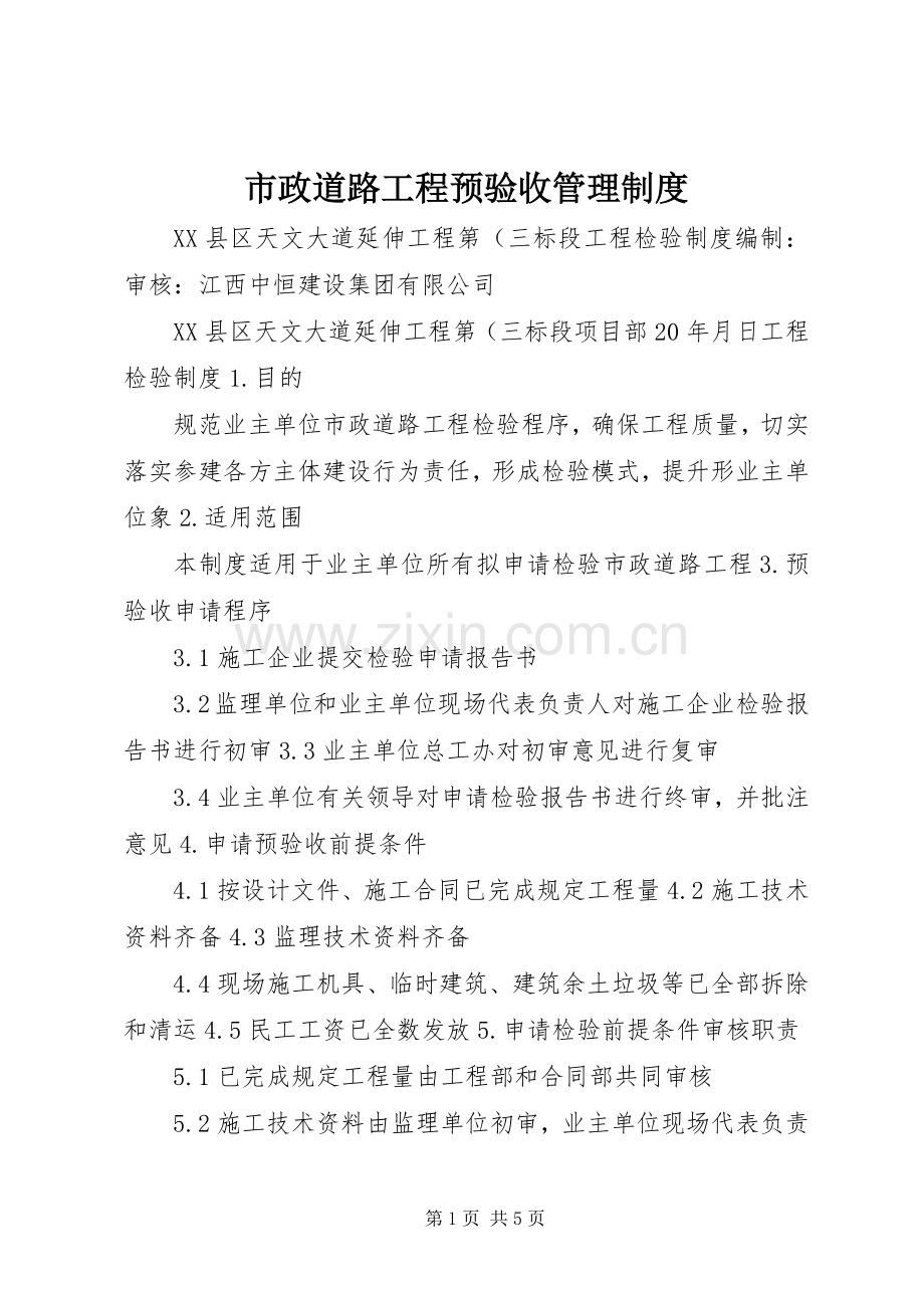 市政道路工程预验收管理规章制度细则.docx_第1页