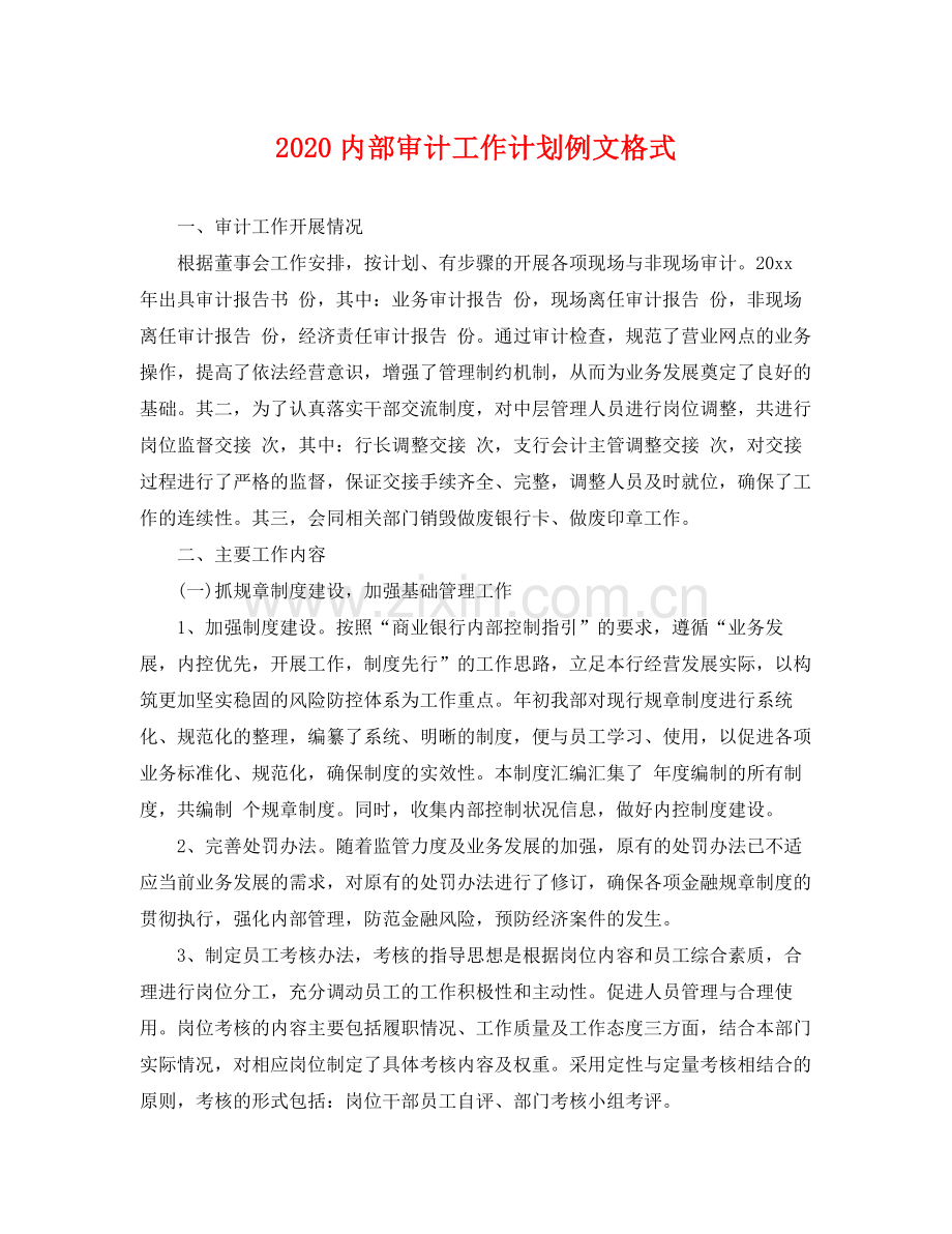内部审计工作计划例文格式 .docx_第1页