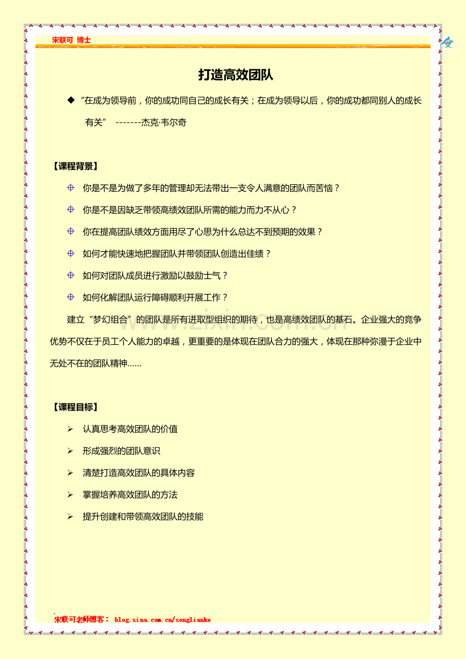 打造高效团队-课程大纲-宋联可老师.doc_第1页
