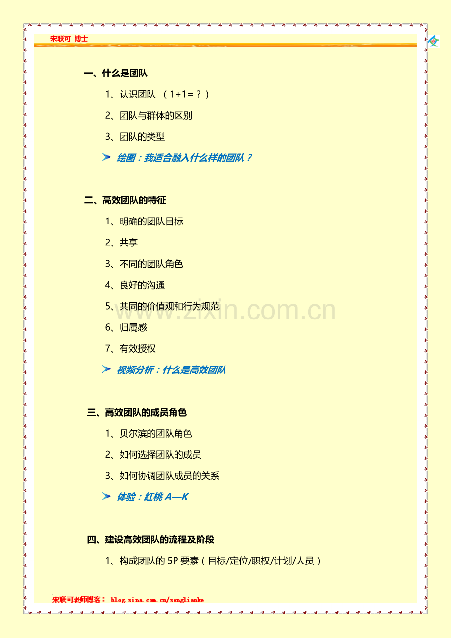 打造高效团队-课程大纲-宋联可老师.doc_第2页