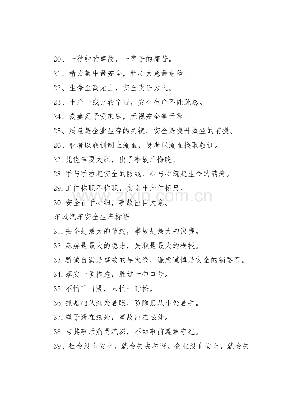 东风汽车安全生产标语集锦.docx_第2页