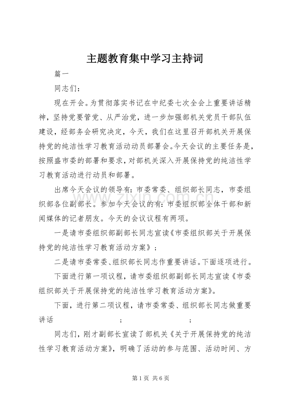 主题教育集中学习主持稿.docx_第1页