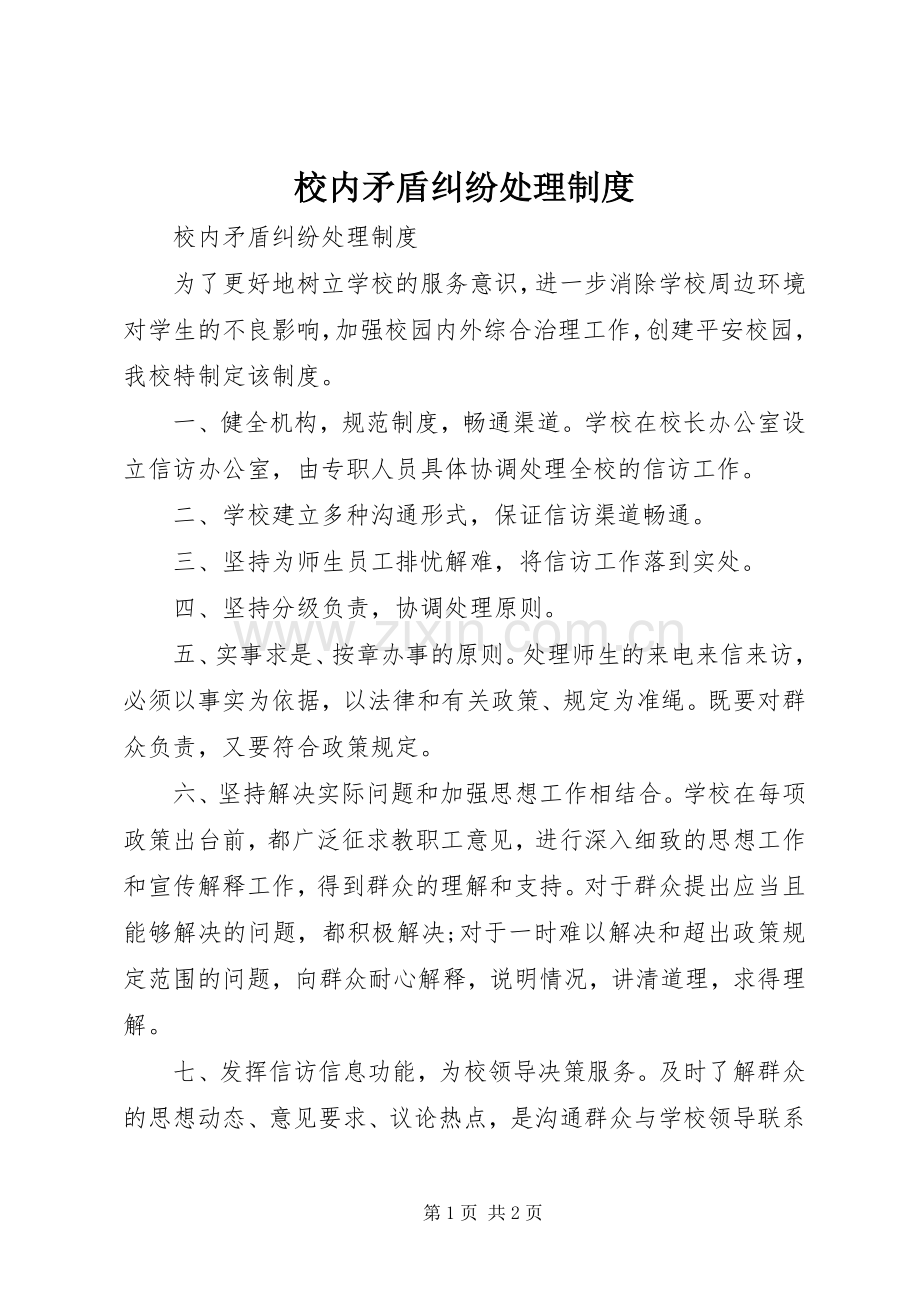 校内矛盾纠纷处理规章制度.docx_第1页