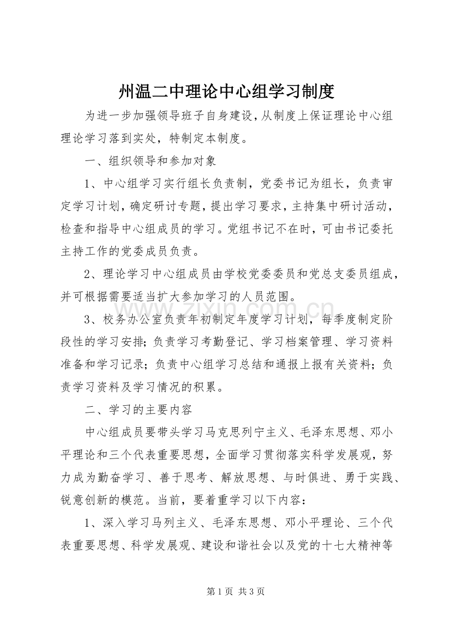 州温二中理论中心组学习规章制度.docx_第1页
